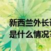 新西兰外长访华出发前说了三个“最” 具体是什么情况?