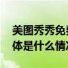 美图秀秀免费开放使用“粘土滤镜”配方 具体是什么情况?