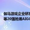 伽马游戏企业研发竞争力报告：自研市场增长15.3%中手游等20强抢滩AIGC 具体是什么情况?