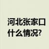 河北张家口：煦风红崖湾 越野赛狂飙 具体是什么情况?