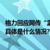 格力回应网传“孟羽童系被开除”：感谢关心祝愿一切都好 具体是什么情况?