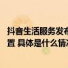 抖音生活服务发布“飞单”治理公告 违规商家将面临严厉处置 具体是什么情况?