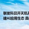 联发科召开天玑开发者大会：定义生成式AI手机与开发者共建AI应用生态 具体是什么情况?