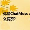 体验ChatMoss：人工智能如何改变普通人的生活 具体是什么情况?