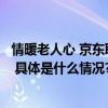 情暖老人心 京东联合足力健品牌为百余位老人送上舒适鞋履 具体是什么情况?