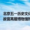 北京五一历史文化游火爆：天坛颐和园成热门文化遗产景区 故宫高居博物馆热度榜首 具体是什么情况?