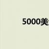 5000美金等于多少人民币的意思