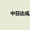 中日达成八项共识 具体是什么情况?