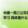 中建一局三公司北京分公司党总支前往人民检察博物馆参观学习 具体是什么情况?