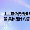 上上签依托执业多年的签证专家团队始终保持专业、稳定出签 具体是什么情况?