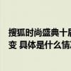 搜狐时尚盛典十届回顾：一场时代潮流与时尚文娱的进阶蝶变 具体是什么情况?