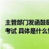 主管部门发函鼓励专业人士参加 不动产登记代理人职业资格考试 具体是什么情况?