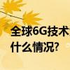 全球6G技术大会来自亚信科技的声音 具体是什么情况?