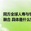 同方全球人寿与学而思达成战略合作 探索保险与教育的深度融合 具体是什么情况?