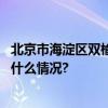 北京市海淀区双榆树第一小学举办第二届全员运动会 具体是什么情况?