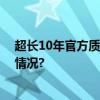 超长10年官方质保易车鲨壳升级售后服务能力 具体是什么情况?