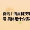 喜讯丨清雷科技荣获2024年北京市“专精特新”中小企业称号 具体是什么情况?