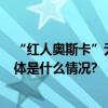 “红人奥斯卡”无忧之夜杭州举行  现象级盛典聚集万人 具体是什么情况?