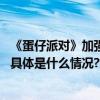 《蛋仔派对》加强未成年理性消费措施人脸识别技术再升级 具体是什么情况?