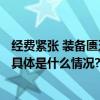 经费紧张 装备匮乏 培训不足 蓝天救援队最大的困难是缺钱 具体是什么情况?