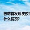 极萌首发透皮胶原光美容仪 成为2024年抗衰新物种 具体是什么情况?