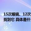 15次喉镜、12次CT！女子因为它花了近10万16个月都没能找到它 具体是什么情况?