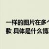 一样的图片在多个平台商品价格却不同？法院：盗图抄店赔款 具体是什么情况?