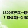 1300多元买一瓶饮用水！直播间保健品何以“收割”老年人？ 具体是什么情况?