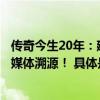 传奇今生20年：建设自有工厂、推行自主研发超硬实力无惧媒体溯源！ 具体是什么情况?