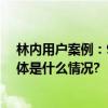 林内用户案例：90后小夫妻打造智能高效的现代化厨房 具体是什么情况?