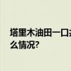 塔里木油田一口井刷新国内8000米最快钻井纪录 具体是什么情况?