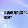 抖音电商的荐书人：有人一条视频卖出9万套书 具体是什么情况?