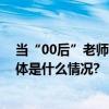 当“00后”老师深夜收到一封75岁学生写的道歉信…… 具体是什么情况?