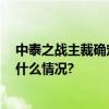 中泰之战主裁确定 乌兹别克斯坦裁判坦塔舍夫主哨 具体是什么情况?