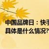 中国品牌日：快手磁力引擎挺国货扩声量“霸屏”九城商圈 具体是什么情况?