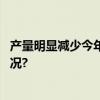 产量明显减少今年还能实现“荔枝自由”吗？ 具体是什么情况?