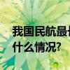 我国民航最长直飞国际客运航线开通 具体是什么情况?