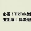 必看！TikTok美区小店市场洞察及超全广告投放技巧助力企业出海！ 具体是什么情况?