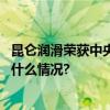 昆仑润滑荣获中央企业品牌引领行动首批优秀成果奖 具体是什么情况?