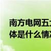 南方电网五大“黑科技”闪耀中国品牌日 具体是什么情况?