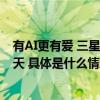 有AI更有爱 三星BESPOKE缤色铂格系列新品陪伴妈妈每一天 具体是什么情况?