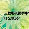 三菱电机携手中华环境保护基金会 为雄安再添新绿 具体是什么情况?