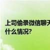 上司偷录微信聊天记录状告员工法院为何不予采纳？ 具体是什么情况?