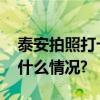 泰安拍照打卡攻略轻松拍出人像大片 具体是什么情况?