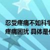 忍受疼痛不如科学消痛 奇正藏药年度公益项目助力国人远离疼痛困扰 具体是什么情况?