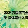 2024方里底气全球发布会杭州举行 底妆革新者迈出全新一步 具体是什么情况?