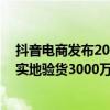 抖音电商发布2024消费者体验报告：平台深入12个产业带实地验货3000万件 具体是什么情况?