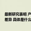 最新研究表明 产道同类益生菌 可帮助剖宫产宝宝缩小初始差异 具体是什么情况?