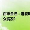 百惠金控：港股IPO市场表现转好 接收多样化企业 具体是什么情况?