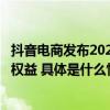 抖音电商发布2024消费者体验报告多措并举保障用户体验与权益 具体是什么情况?